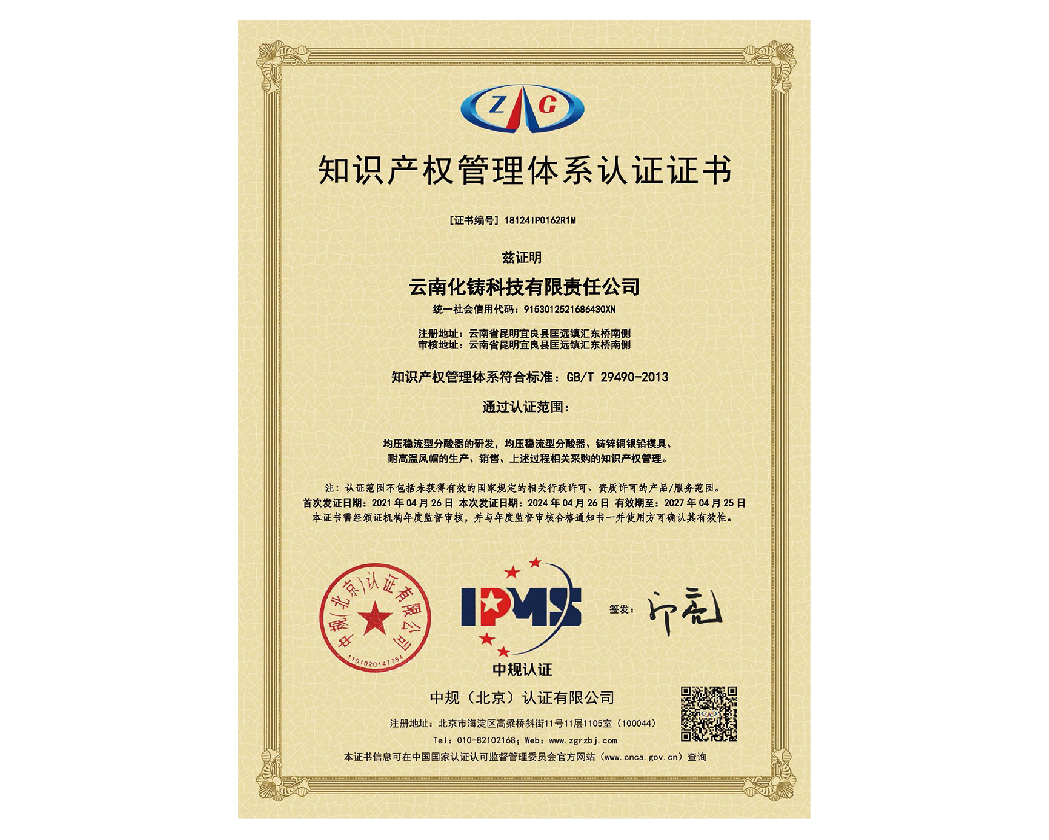 知識(shí)產(chǎn)權(quán)管理體系認(rèn)證證書